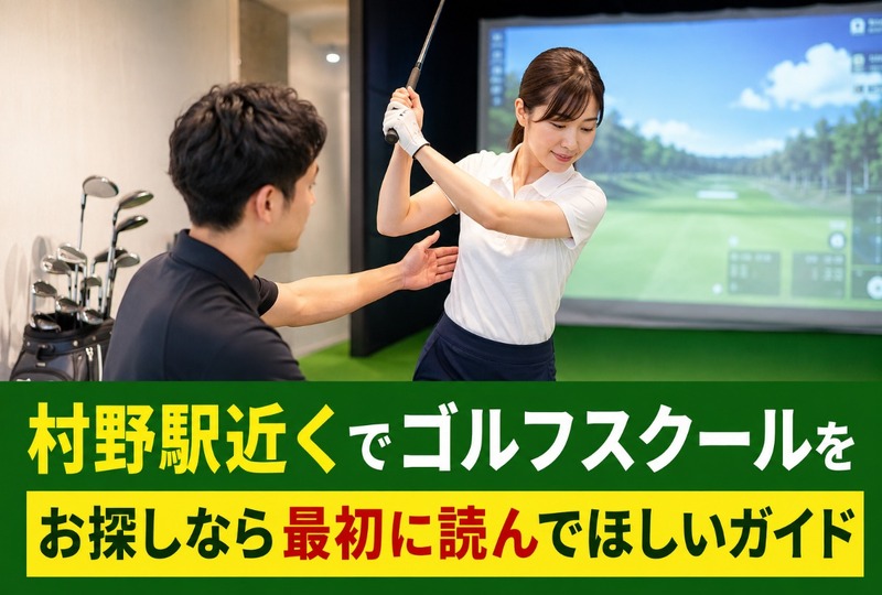 画像477：村野駅近くでゴルフスクールをお探しなら最初に読んでほしいガイド