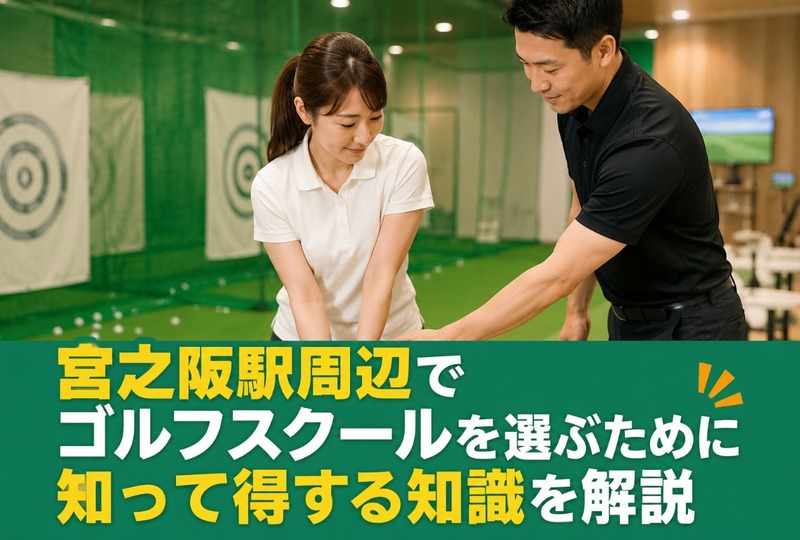 画像497：宮之阪駅周辺でゴルフスクールを選ぶために知って得する知識を解説