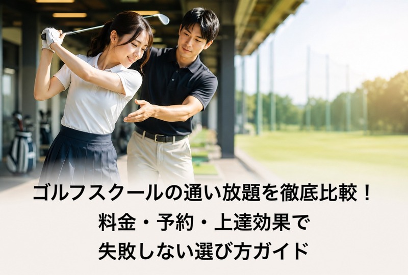 画像529：ゴルフスクールの通い放題を徹底比較！料金・予約・上達効果で失敗しない選び方ガイド