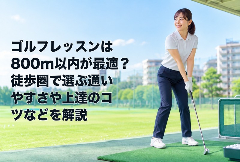 画像646：ゴルフレッスンは800m以内が最適？徒歩圏で選ぶ通いやすさや上達のコツなどを解説